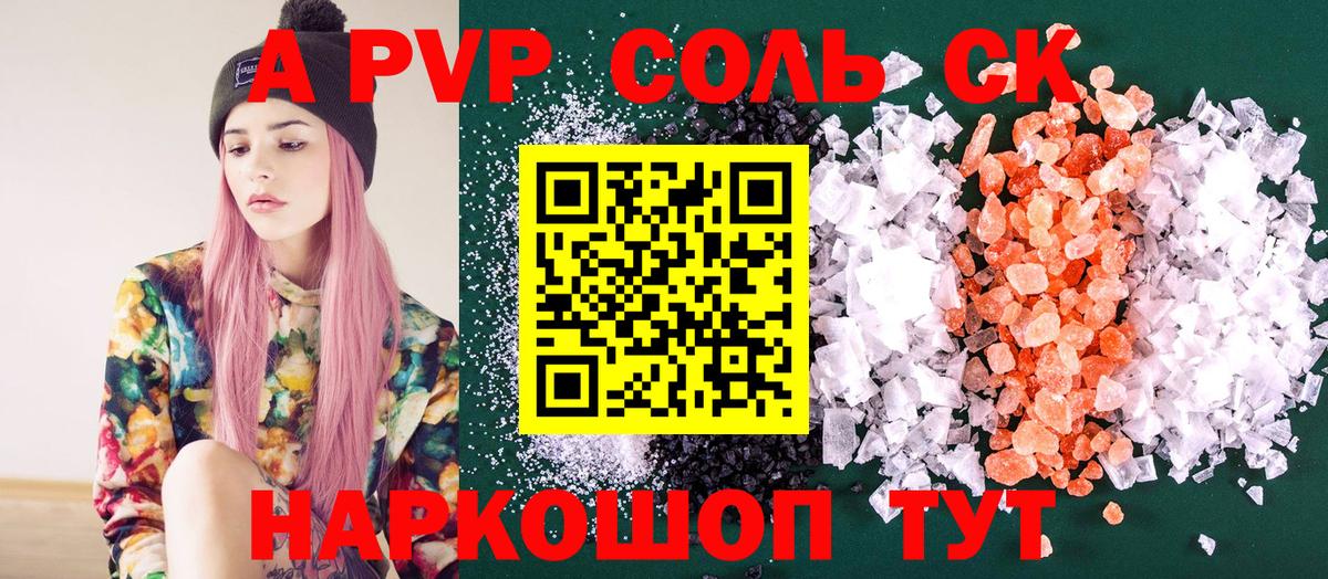 Саранск  A-PVP СК  Alfa_PVP VHQ  A-PVP Соль  Вход с VPN 